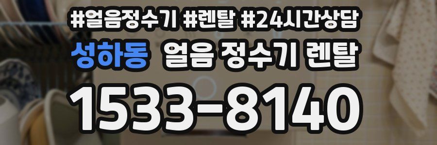 성하동 얼음 정수기 렌탈