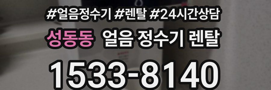 성동동 얼음 정수기 렌탈