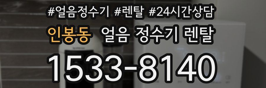 인봉동 얼음 정수기 렌탈