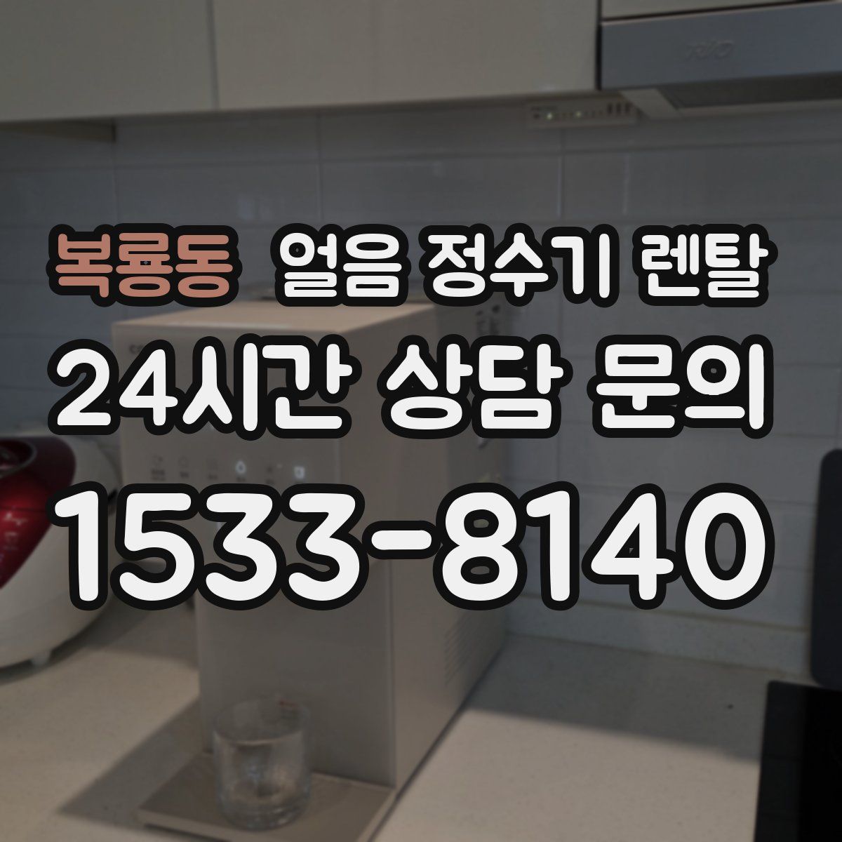 복룡동 얼음 정수기 렌탈