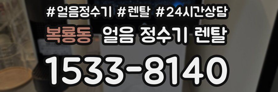 복룡동 얼음 정수기 렌탈