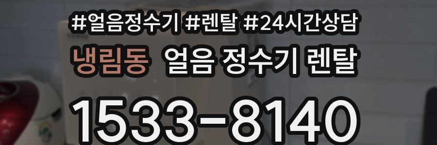 냉림동 얼음 정수기 렌탈