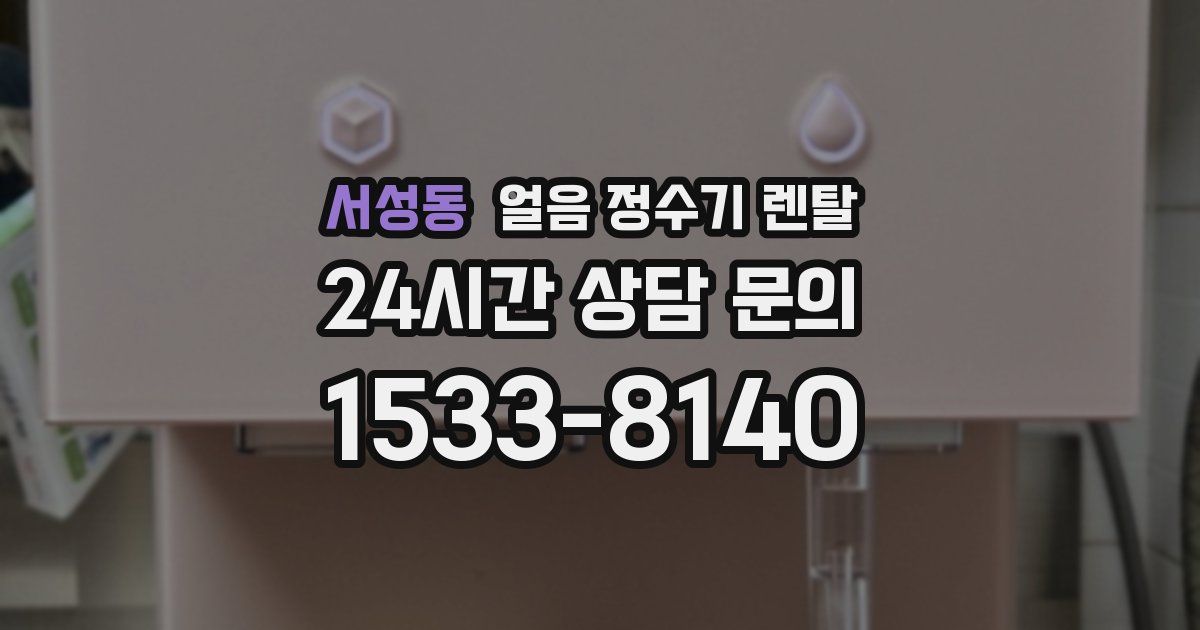 서성동 얼음 정수기 렌탈