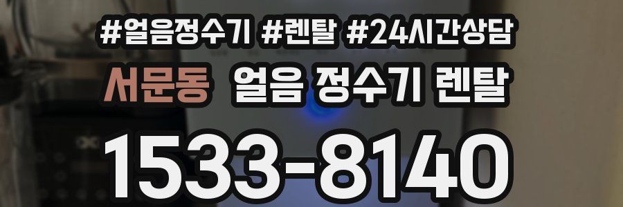 서문동 얼음 정수기 렌탈