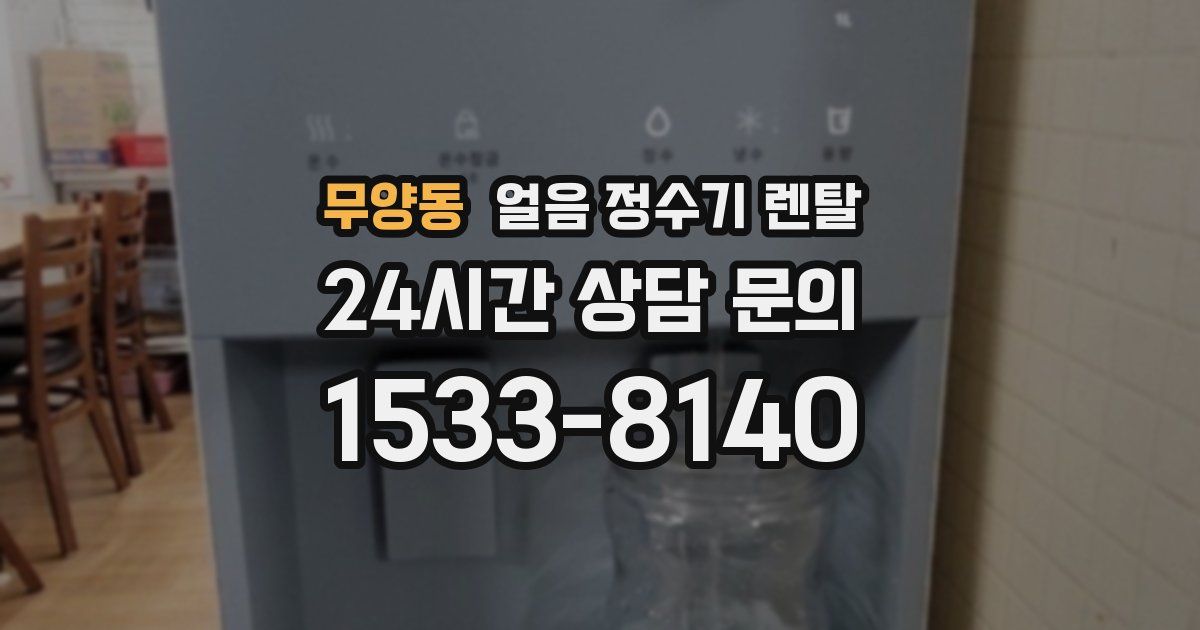 무양동 얼음 정수기 렌탈