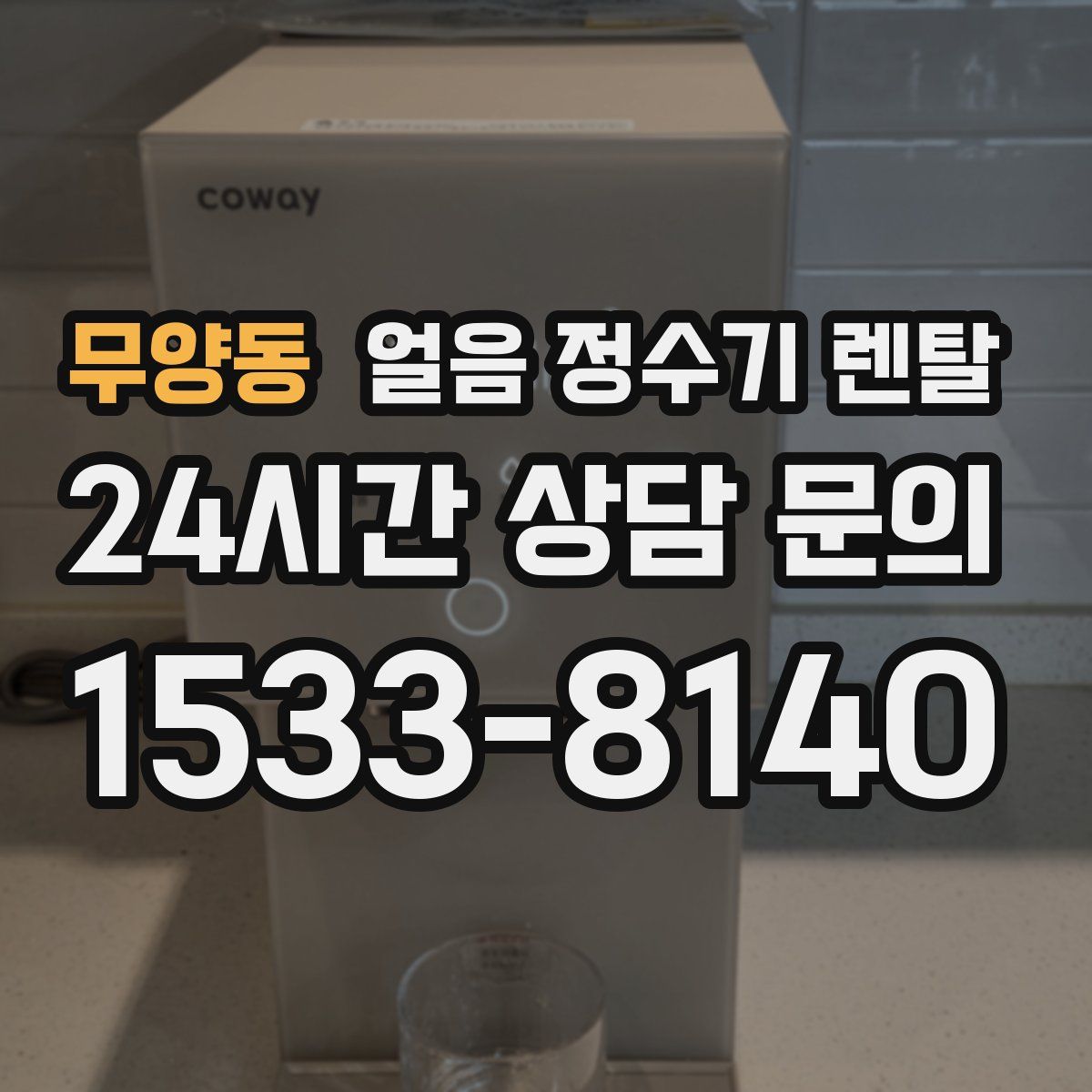 무양동 얼음 정수기 렌탈