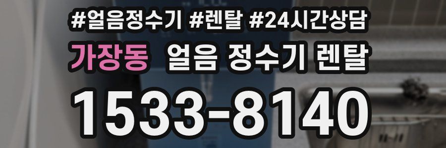 가장동 얼음 정수기 렌탈