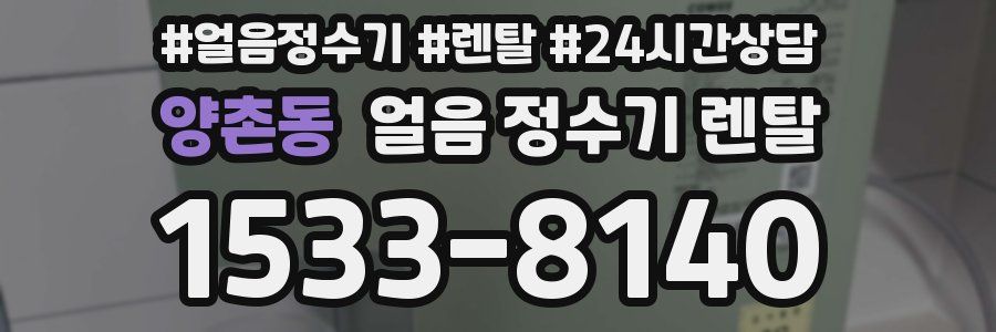 양촌동 얼음 정수기 렌탈