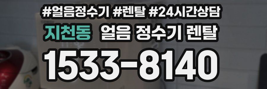 지천동 얼음 정수기 렌탈