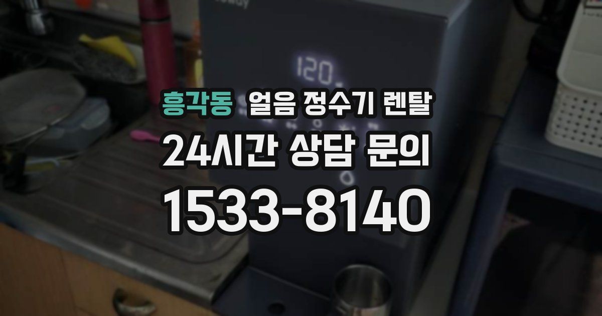흥각동 얼음 정수기 렌탈