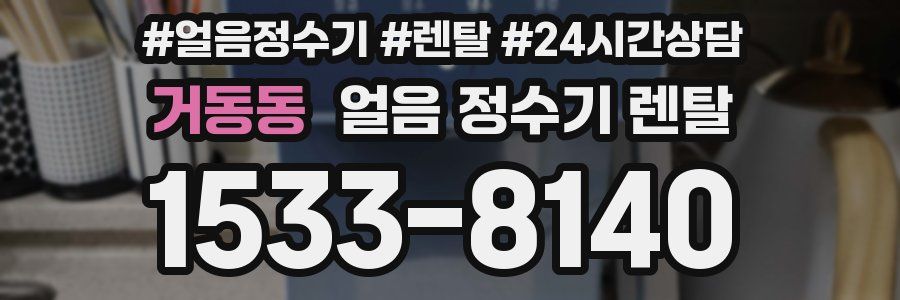 거동동 얼음 정수기 렌탈