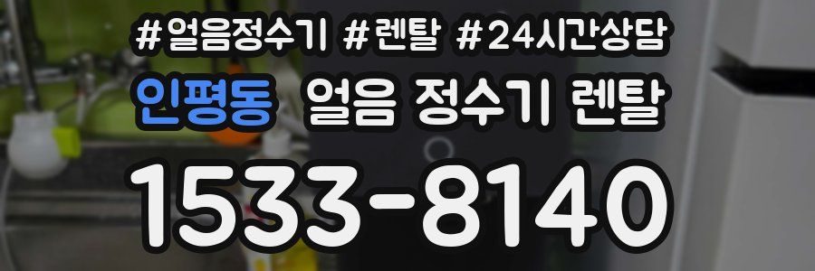 인평동 얼음 정수기 렌탈