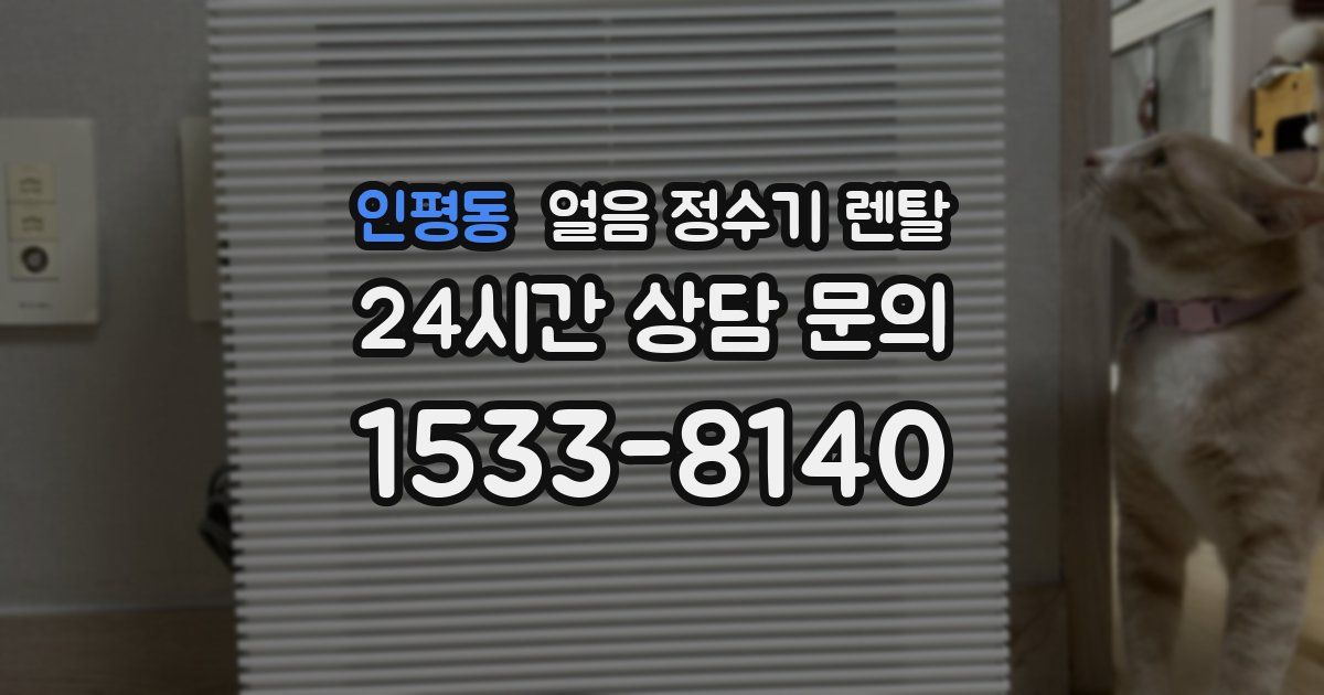 인평동 얼음 정수기 렌탈