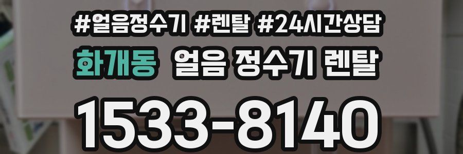 화개동 얼음 정수기 렌탈