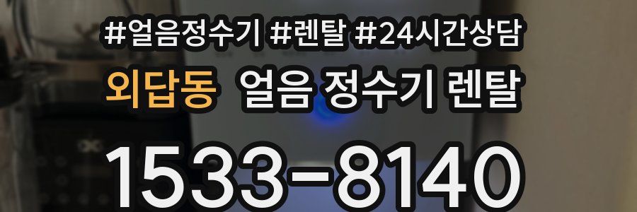 외답동 얼음 정수기 렌탈