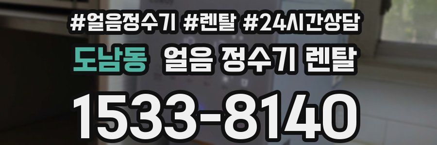 도남동 얼음 정수기 렌탈