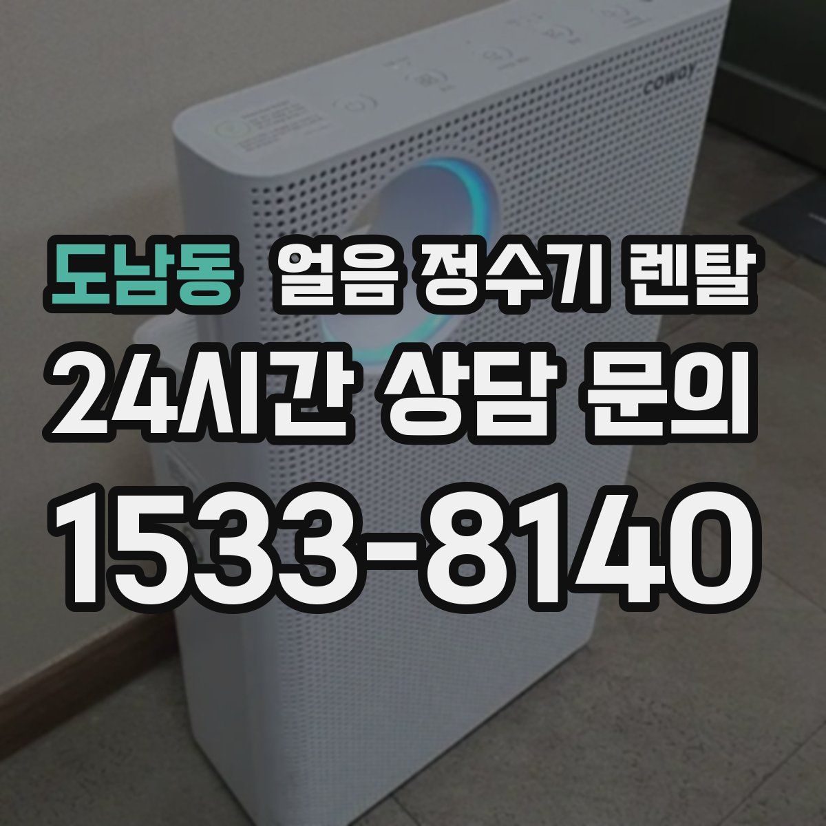 도남동 얼음 정수기 렌탈