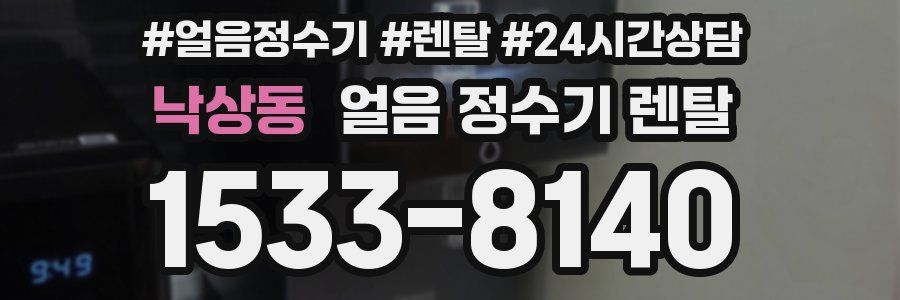 낙상동 얼음 정수기 렌탈