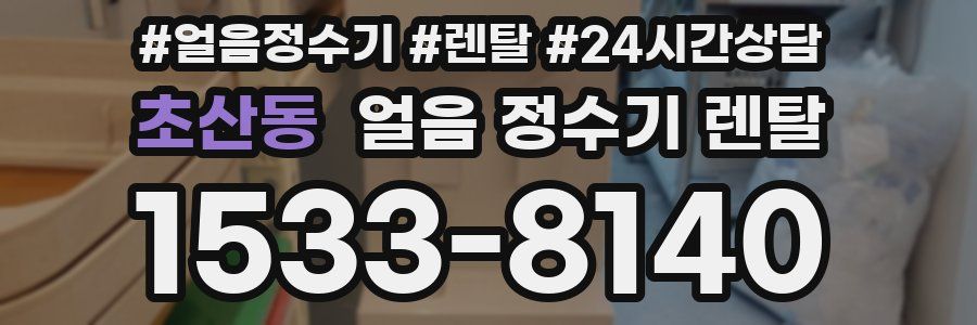 초산동 얼음 정수기 렌탈