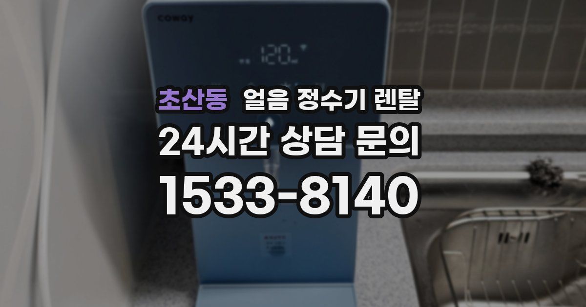 초산동 얼음 정수기 렌탈