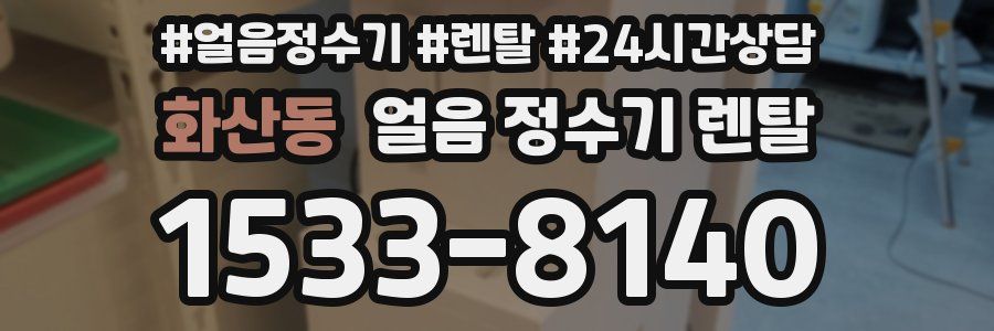 화산동 얼음 정수기 렌탈