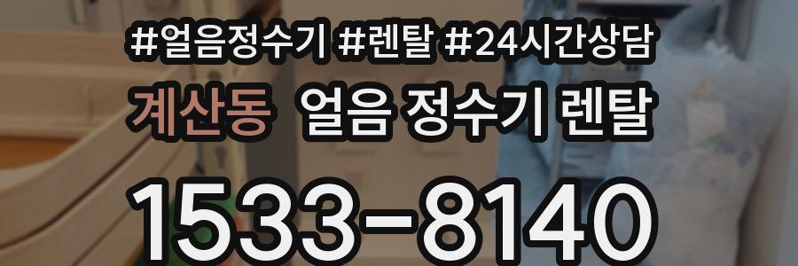 계산동 얼음 정수기 렌탈