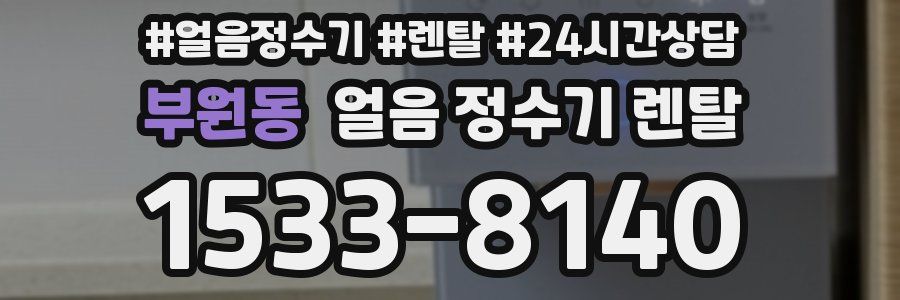 부원동 얼음 정수기 렌탈
