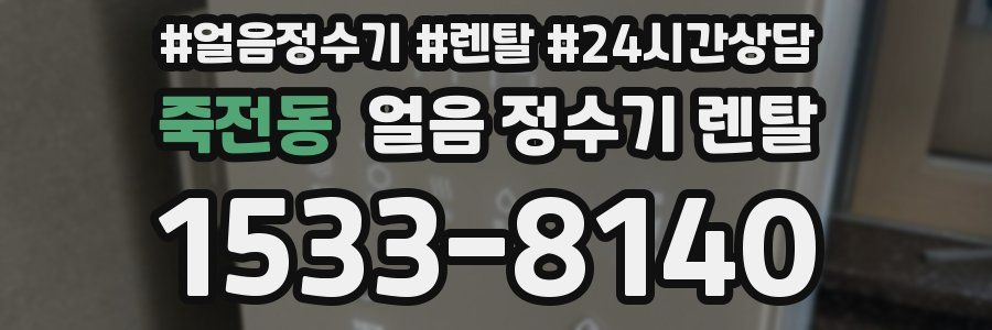 죽전동 얼음 정수기 렌탈