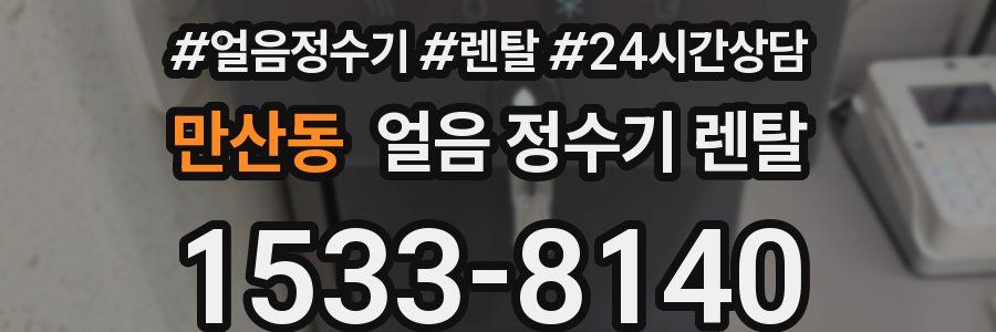 만산동 얼음 정수기 렌탈