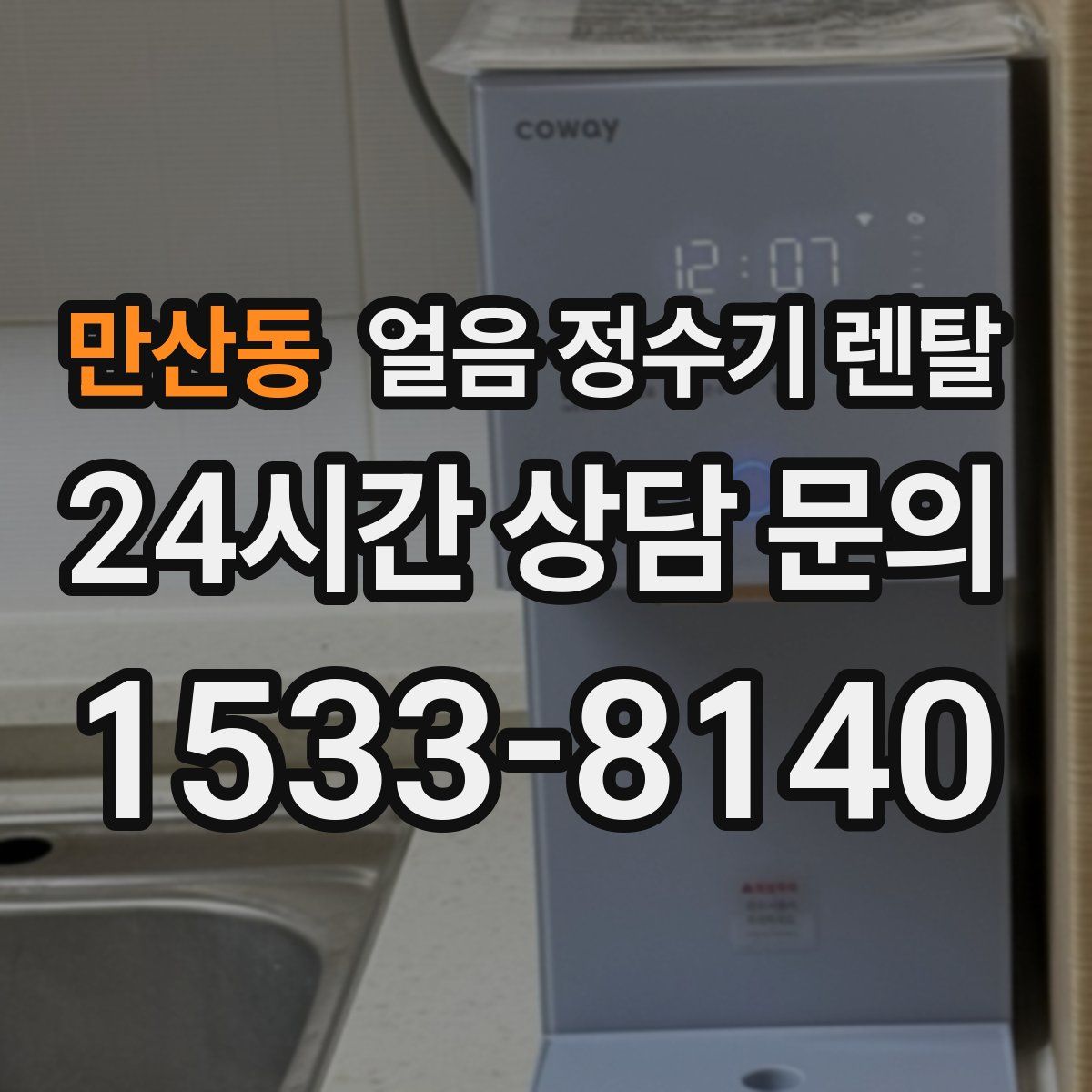 만산동 얼음 정수기 렌탈