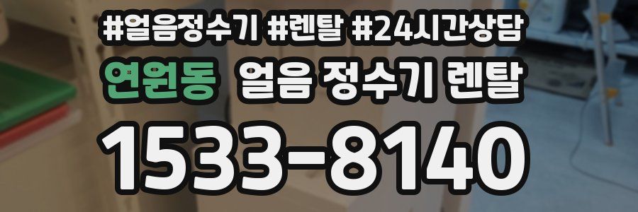 연원동 얼음 정수기 렌탈