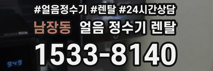 남장동 얼음 정수기 렌탈