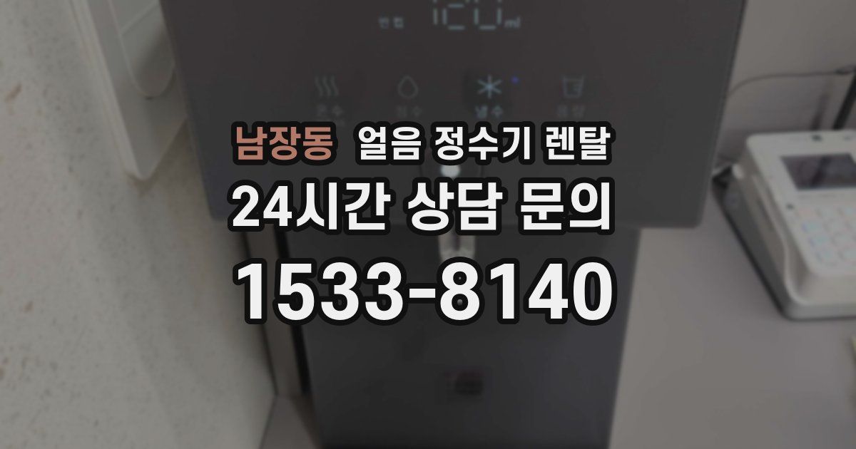 남장동 얼음 정수기 렌탈