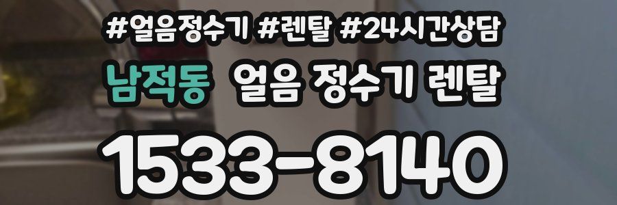 남적동 얼음 정수기 렌탈