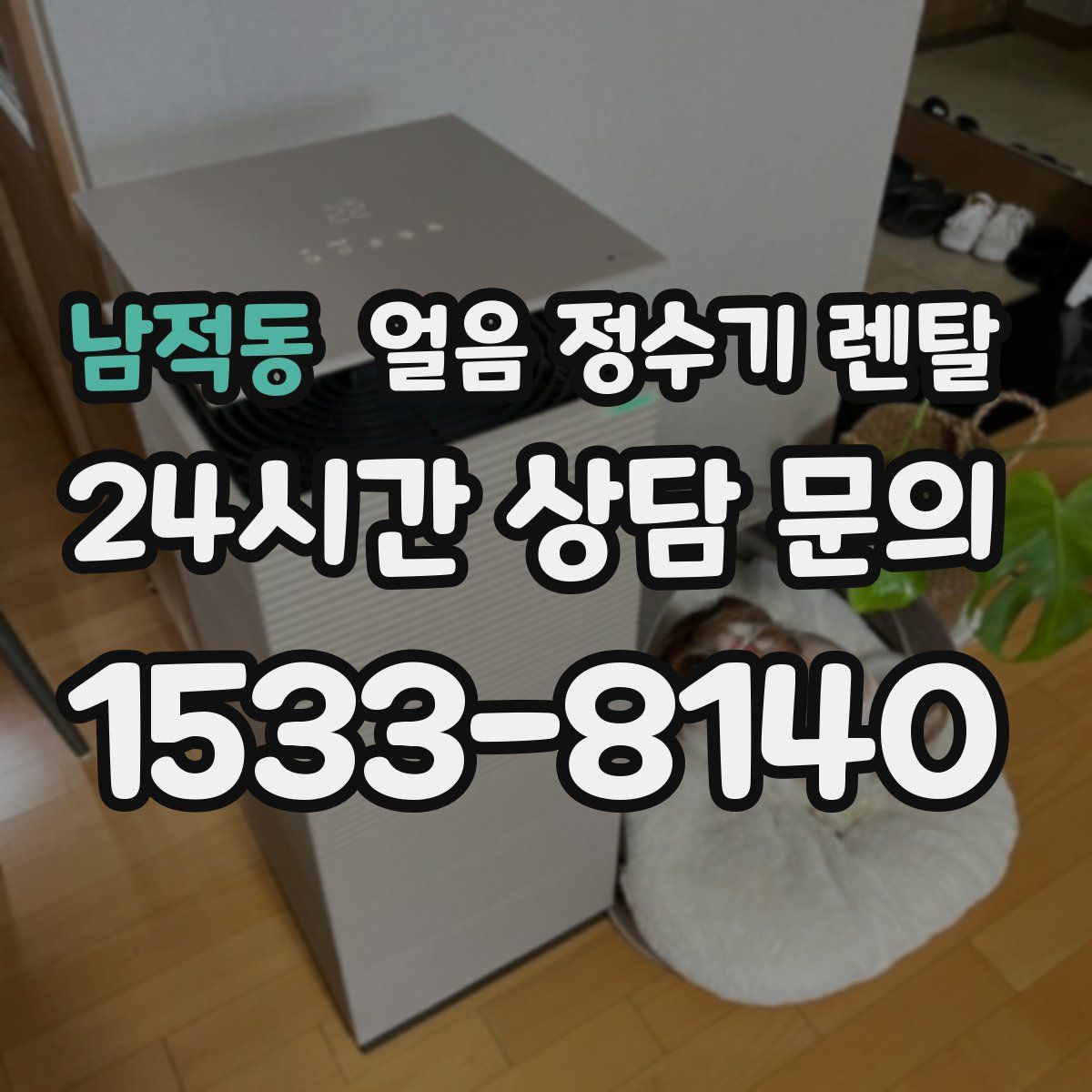 남적동 얼음 정수기 렌탈