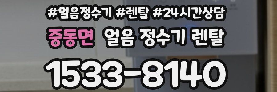중동면 얼음 정수기 렌탈