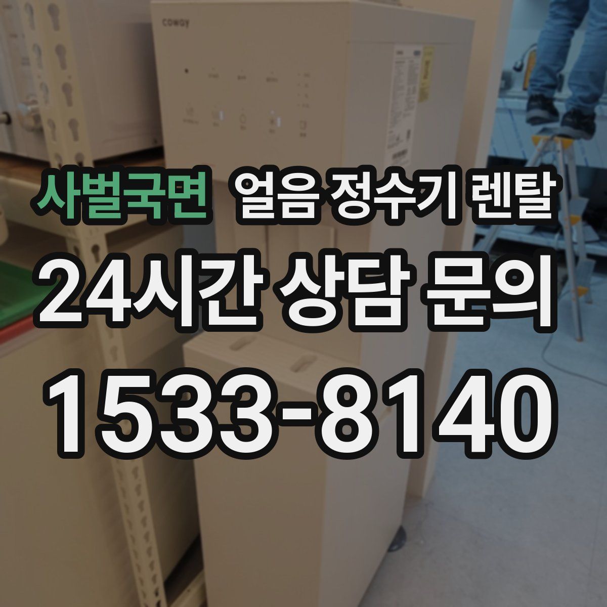 사벌국면 얼음 정수기 렌탈