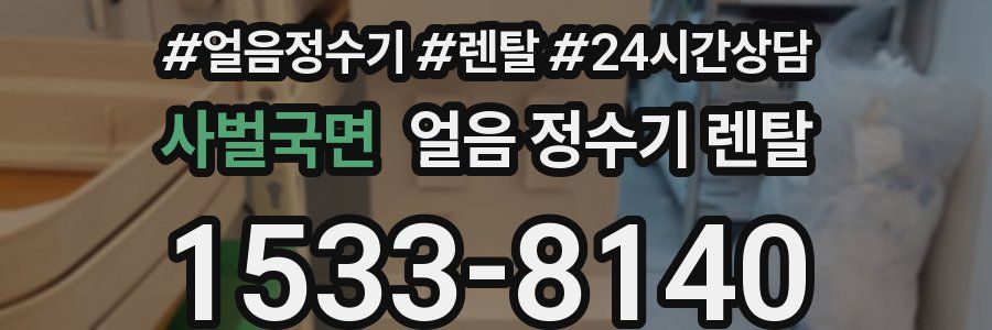 사벌국면 얼음 정수기 렌탈