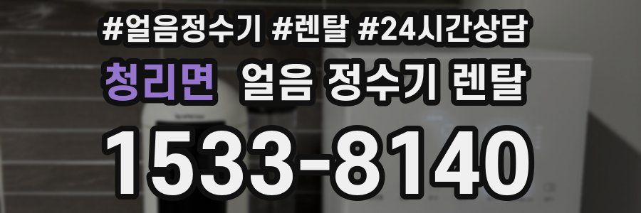청리면 얼음 정수기 렌탈