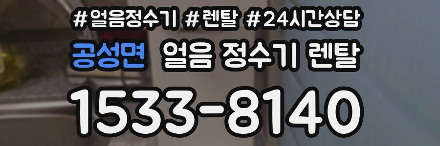 공성면 얼음 정수기 렌탈