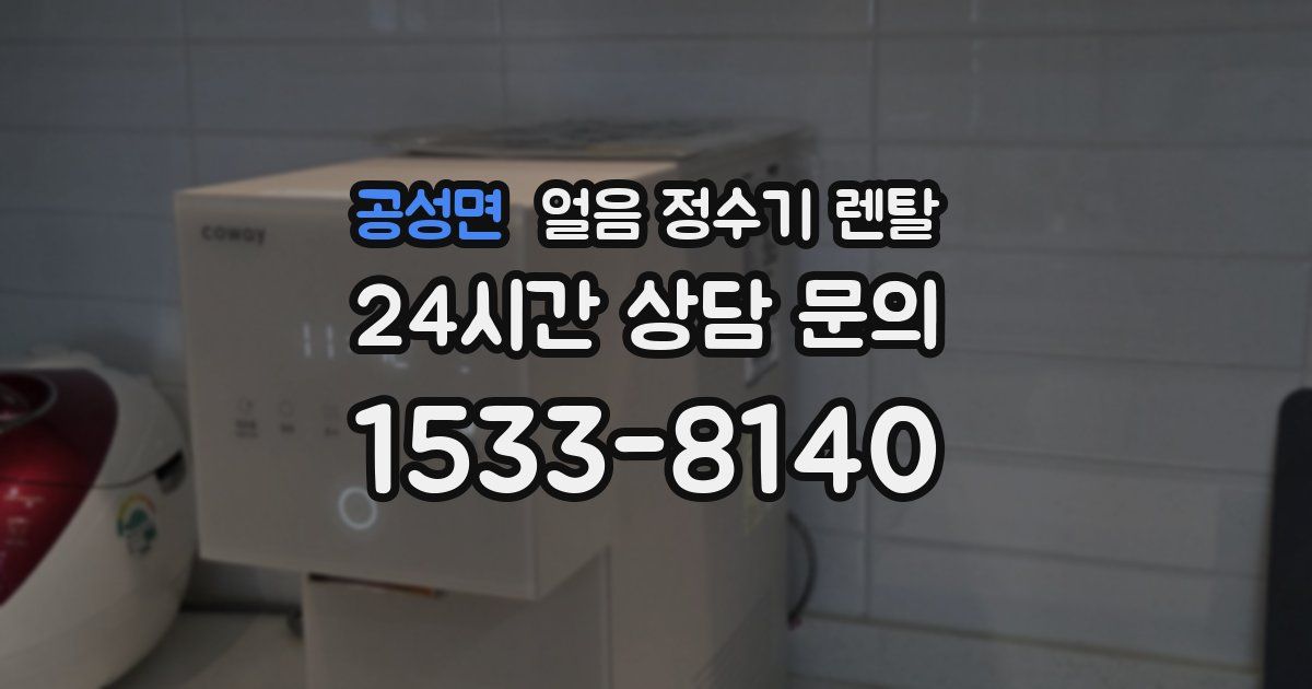 공성면 얼음 정수기 렌탈