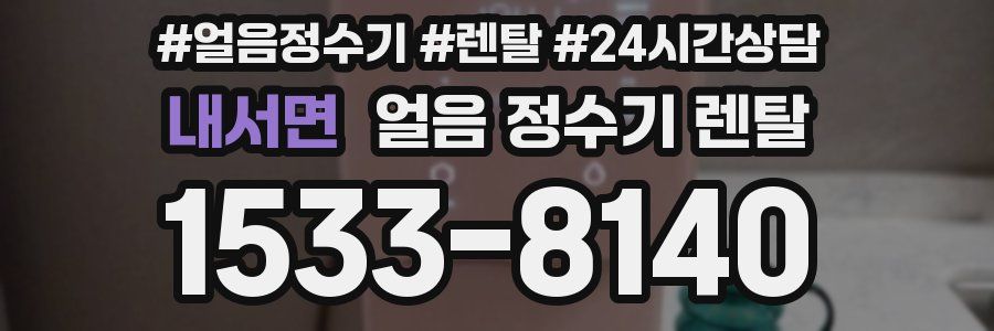 내서면 얼음 정수기 렌탈