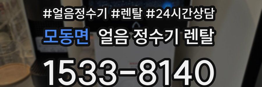 모동면 얼음 정수기 렌탈