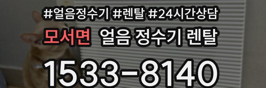 모서면 얼음 정수기 렌탈