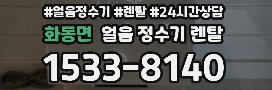 화동면 얼음 정수기 렌탈