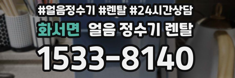 화서면 얼음 정수기 렌탈