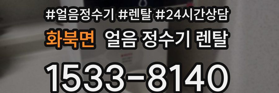 화북면 얼음 정수기 렌탈