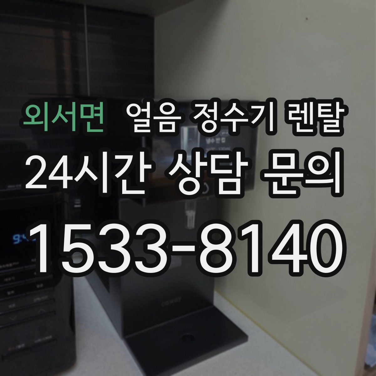 외서면 얼음 정수기 렌탈