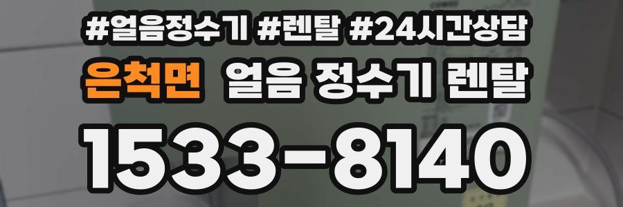 은척면 얼음 정수기 렌탈