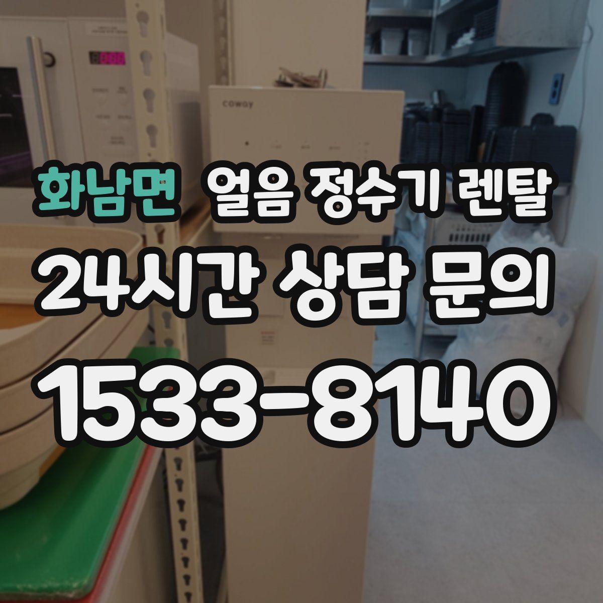 화남면 얼음 정수기 렌탈